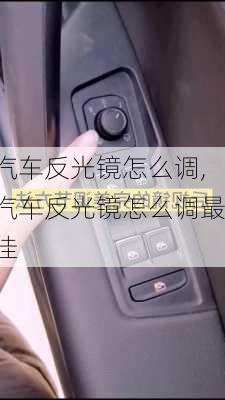 汽车反光镜怎么调,汽车反光镜怎么调最佳-第2张图片-立方汽车网