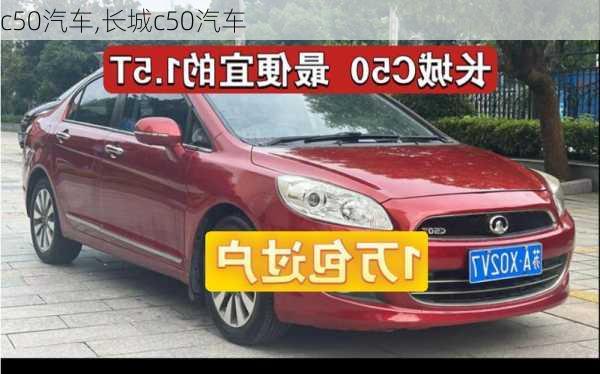 c50汽车,长城c50汽车-第3张图片-立方汽车网