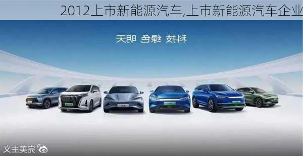 2012上市新能源汽车,上市新能源汽车企业-第3张图片-立方汽车网