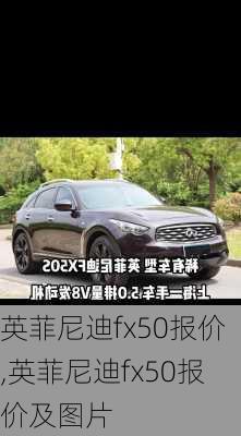 英菲尼迪fx50报价,英菲尼迪fx50报价及图片-第2张图片-立方汽车网