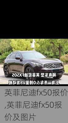 英菲尼迪fx50报价,英菲尼迪fx50报价及图片-第1张图片-立方汽车网