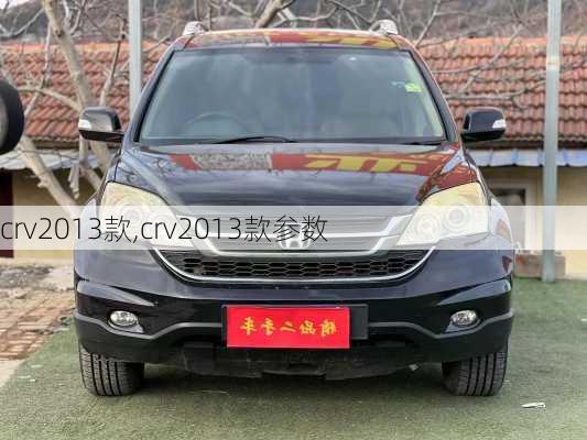 crv2013款,crv2013款参数-第2张图片-立方汽车网