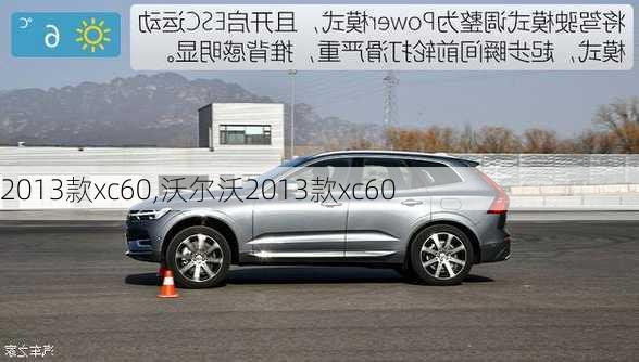 2013款xc60,沃尔沃2013款xc60-第1张图片-立方汽车网