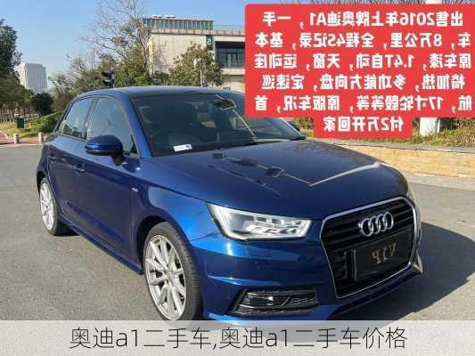 奥迪a1二手车,奥迪a1二手车价格-第1张图片-立方汽车网