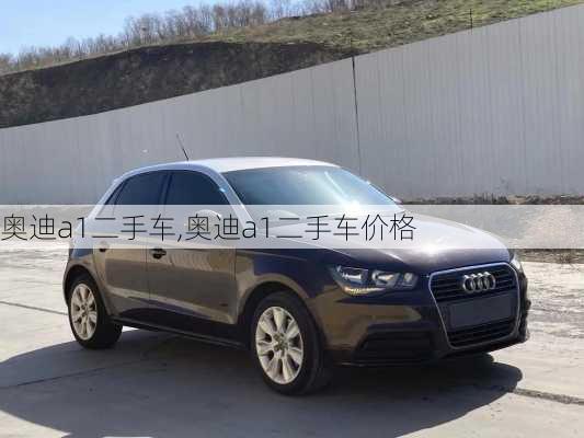 奥迪a1二手车,奥迪a1二手车价格-第2张图片-立方汽车网