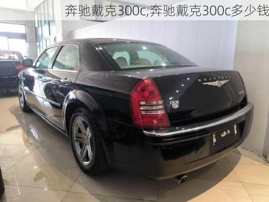 奔驰戴克300c,奔驰戴克300c多少钱