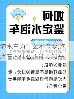 泡水车为什么不能要,泡水车为什么不能要知乎-第3张图片-立方汽车网