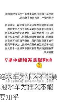 泡水车为什么不能要,泡水车为什么不能要知乎-第2张图片-立方汽车网