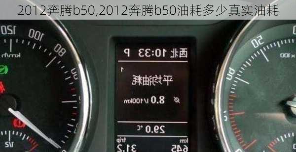 2012奔腾b50,2012奔腾b50油耗多少真实油耗-第2张图片-立方汽车网