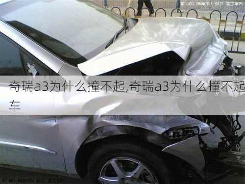 奇瑞a3为什么撞不起,奇瑞a3为什么撞不起车