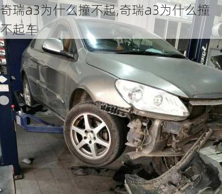 奇瑞a3为什么撞不起,奇瑞a3为什么撞不起车-第2张图片-立方汽车网