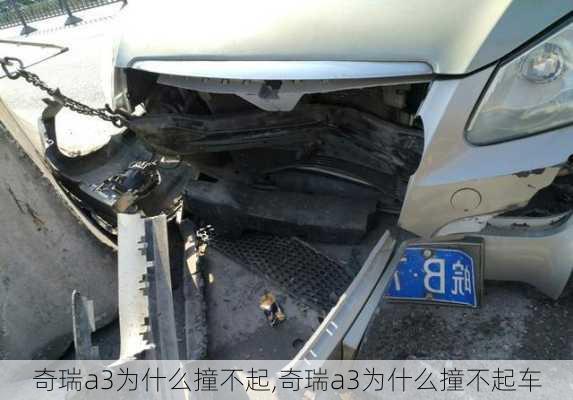 奇瑞a3为什么撞不起,奇瑞a3为什么撞不起车-第3张图片-立方汽车网