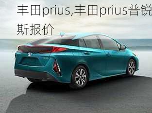 丰田prius,丰田prius普锐斯报价-第1张图片-立方汽车网