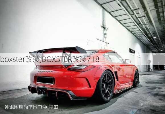 boxster改装,BOXSTER改装718