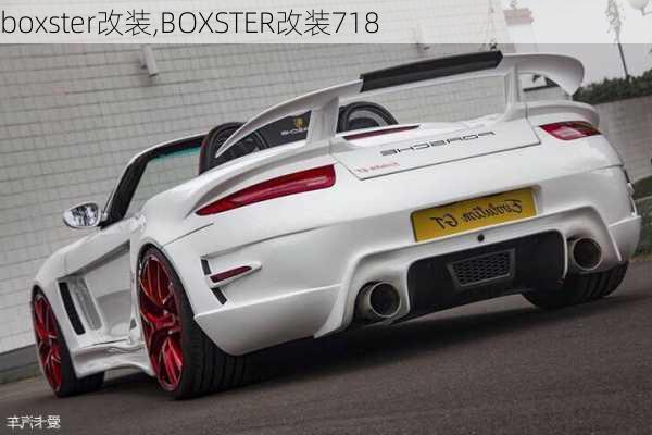 boxster改装,BOXSTER改装718-第2张图片-立方汽车网