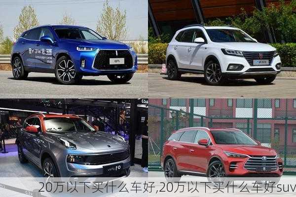 20万以下买什么车好,20万以下买什么车好suv-第3张图片-立方汽车网