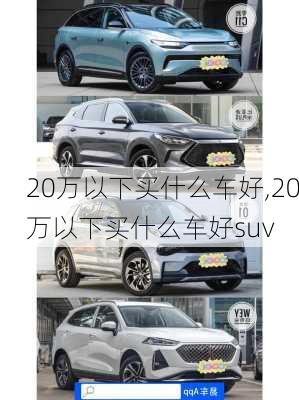 20万以下买什么车好,20万以下买什么车好suv