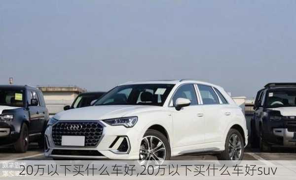 20万以下买什么车好,20万以下买什么车好suv-第2张图片-立方汽车网