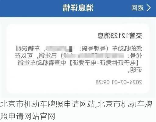 北京市机动车牌照申请网站,北京市机动车牌照申请网站官网-第2张图片-立方汽车网