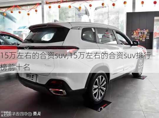 15万左右的合资suv,15万左右的合资suv排行榜前十名-第2张图片-立方汽车网