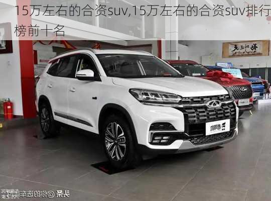 15万左右的合资suv,15万左右的合资suv排行榜前十名