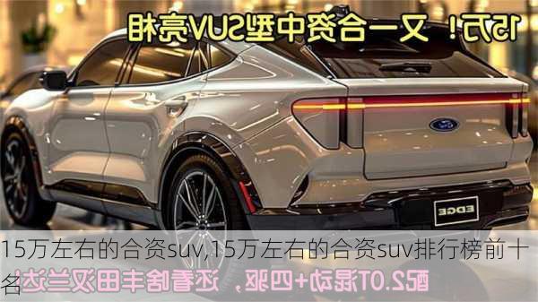 15万左右的合资suv,15万左右的合资suv排行榜前十名-第3张图片-立方汽车网