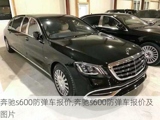 奔驰s600防弹车报价,奔驰s600防弹车报价及图片-第1张图片-立方汽车网