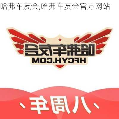 哈弗车友会,哈弗车友会官方网站-第3张图片-立方汽车网