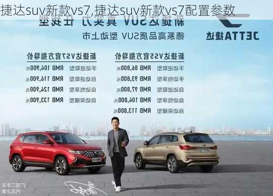 捷达suv新款vs7,捷达suv新款vs7配置参数-第1张图片-立方汽车网