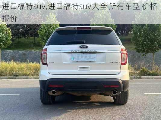 进口福特suv,进口福特suv大全 所有车型 价格 报价-第1张图片-立方汽车网