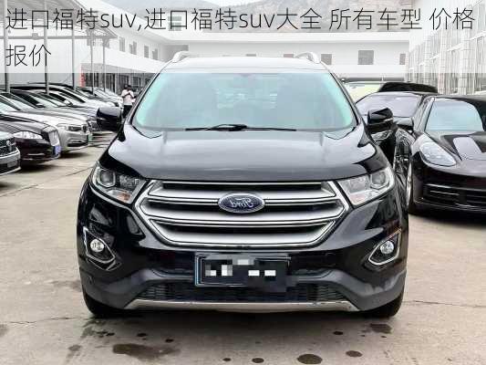 进口福特suv,进口福特suv大全 所有车型 价格 报价-第3张图片-立方汽车网