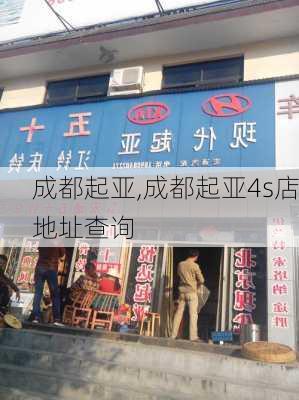 成都起亚,成都起亚4s店地址查询