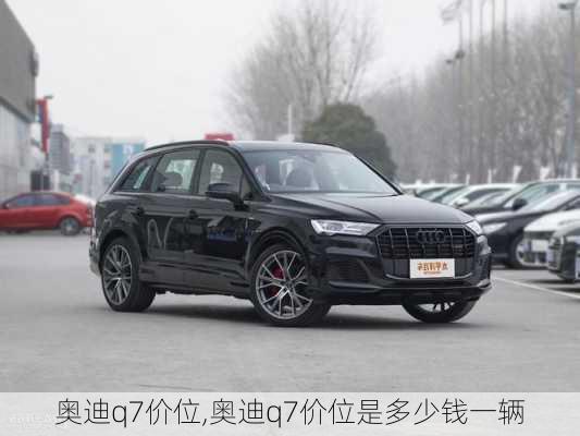 奥迪q7价位,奥迪q7价位是多少钱一辆-第1张图片-立方汽车网