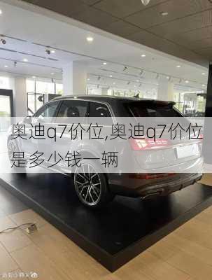 奥迪q7价位,奥迪q7价位是多少钱一辆-第2张图片-立方汽车网