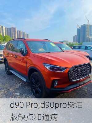 d90 Pro,d90pro柴油版缺点和通病-第2张图片-立方汽车网