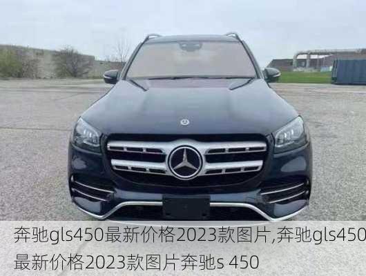 奔驰gls450最新价格2023款图片,奔驰gls450最新价格2023款图片奔驰s 450