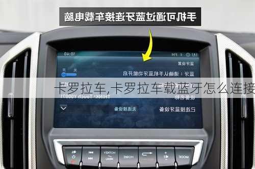 卡罗拉车,卡罗拉车载蓝牙怎么连接-第1张图片-立方汽车网
