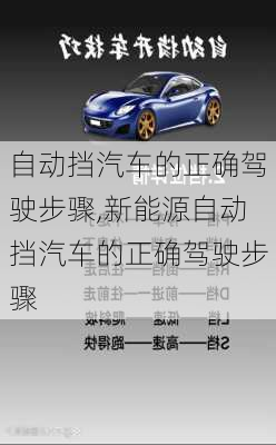 自动挡汽车的正确驾驶步骤,新能源自动挡汽车的正确驾驶步骤-第3张图片-立方汽车网