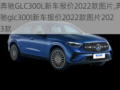 奔驰GLC300L新车报价2022款图片,奔驰glc300l新车报价2022款图片2023款