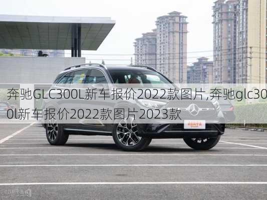 奔驰GLC300L新车报价2022款图片,奔驰glc300l新车报价2022款图片2023款-第2张图片-立方汽车网