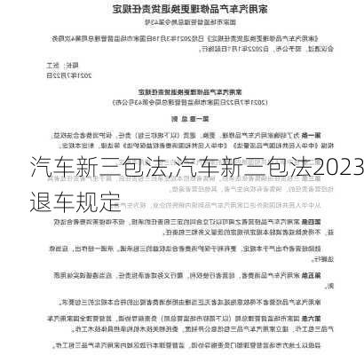 汽车新三包法,汽车新三包法2023退车规定