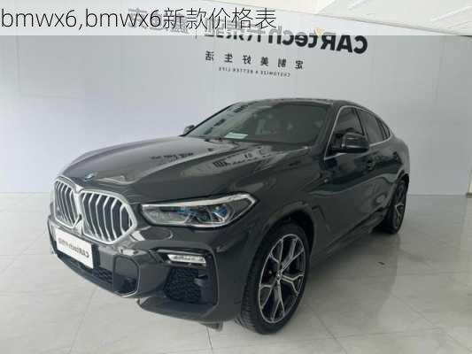 bmwx6,bmwx6新款价格表-第1张图片-立方汽车网