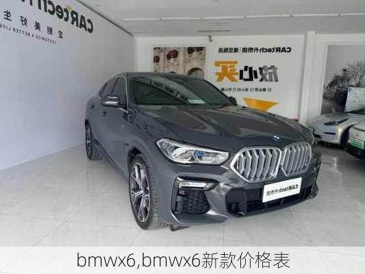 bmwx6,bmwx6新款价格表-第3张图片-立方汽车网