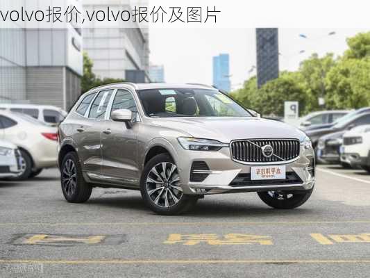 volvo报价,volvo报价及图片-第2张图片-立方汽车网