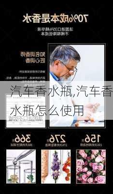 汽车香水瓶,汽车香水瓶怎么使用-第3张图片-立方汽车网