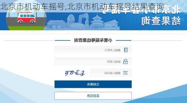 北京市机动车摇号,北京市机动车摇号结果查询