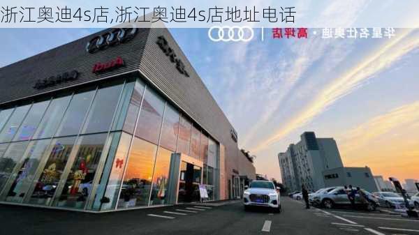 浙江奥迪4s店,浙江奥迪4s店地址电话-第3张图片-立方汽车网