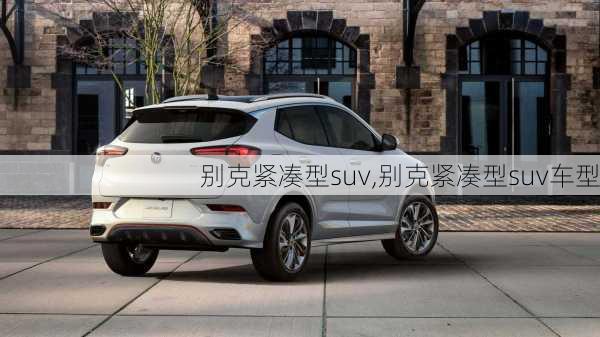 别克紧凑型suv,别克紧凑型suv车型-第1张图片-立方汽车网