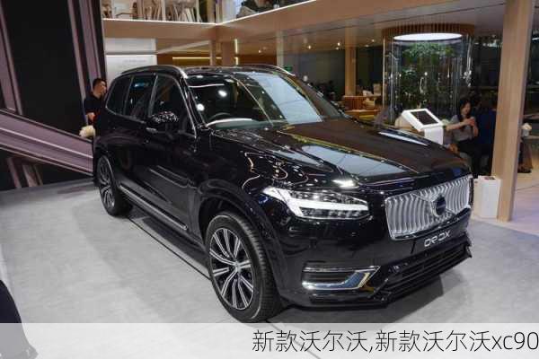 新款沃尔沃,新款沃尔沃xc90