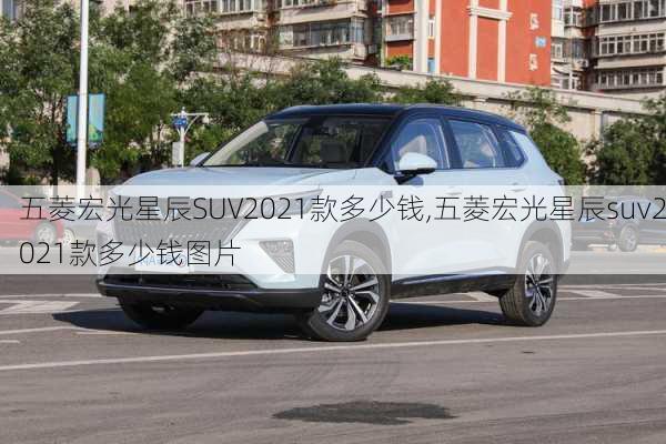 五菱宏光星辰SUV2021款多少钱,五菱宏光星辰suv2021款多少钱图片-第3张图片-立方汽车网